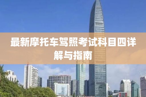 最新摩托車駕照考試科目四詳解與指南