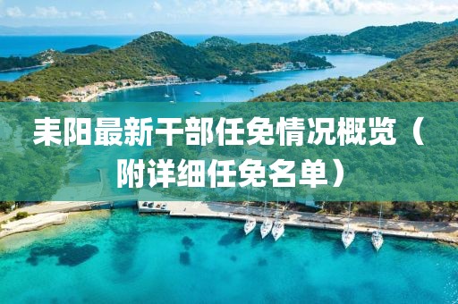 耒陽最新干部任免情況概覽（附詳細任免名單）