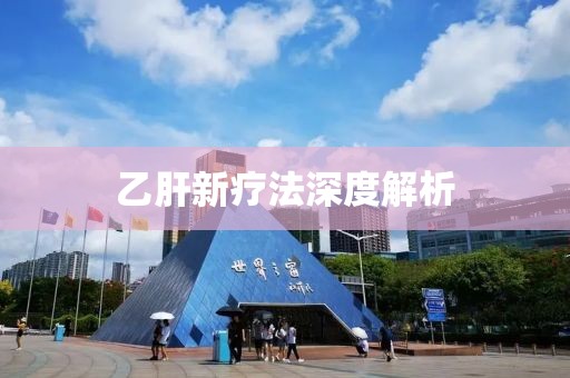 乙肝新療法深度解析