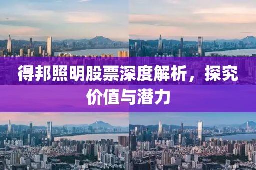得邦照明股票深度解析，探究?jī)r(jià)值與潛力