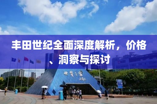 豐田世紀全面深度解析，價格、洞察與探討