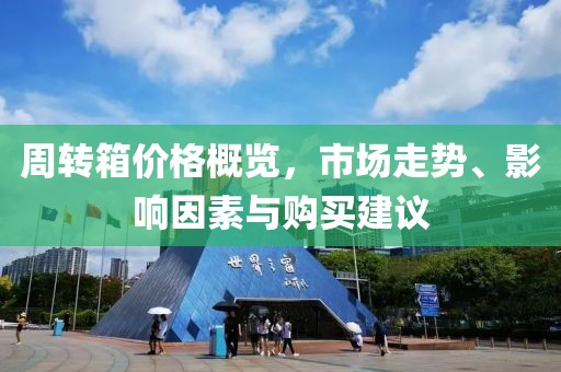周轉箱價格概覽，市場走勢、影響因素與購買建議