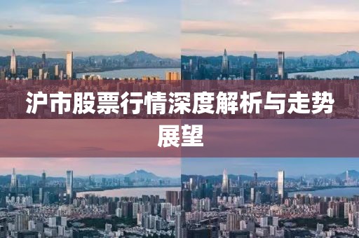 滬市股票行情深度解析與走勢(shì)展望