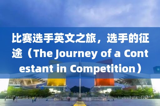 比賽選手英文之旅，選手的征途（The Journey of a Contestant in Competition）