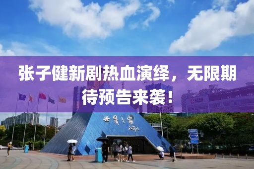 張子健新劇熱血演繹，無限期待預告來襲！