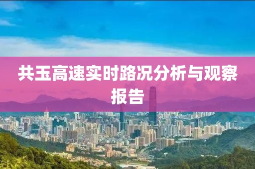 共玉高速實時路況分析與觀察報告