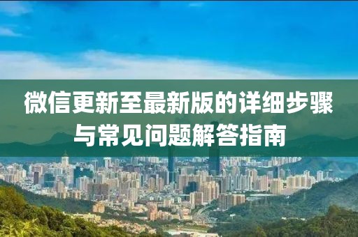 微信更新至最新版的詳細步驟與常見問題解答指南