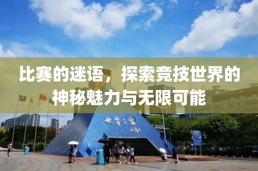 比賽的迷語，探索競技世界的神秘魅力與無限可能