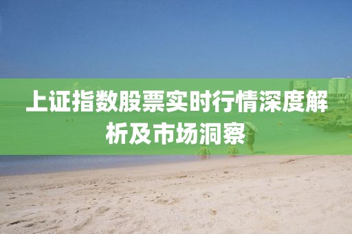 上證指數股票實時行情深度解析及市場洞察