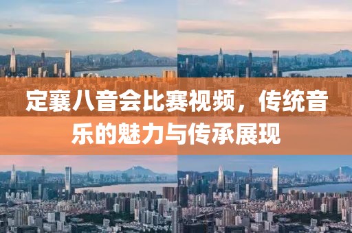 定襄八音會比賽視頻，傳統音樂的魅力與傳承展現