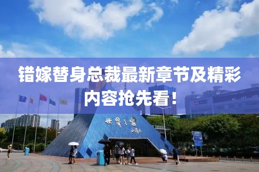 錯嫁替身總裁最新章節(jié)及精彩內(nèi)容搶先看！
