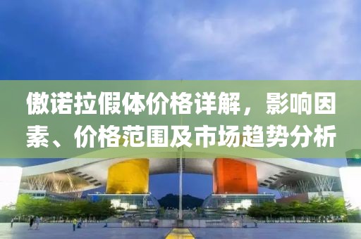 傲諾拉假體價格詳解，影響因素、價格范圍及市場趨勢分析