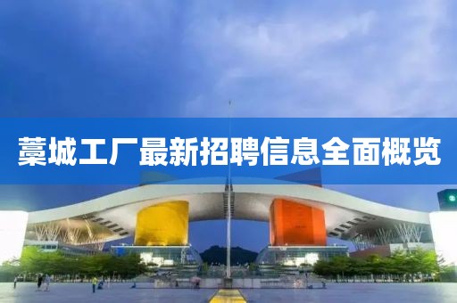 藁城工廠最新招聘信息全面概覽