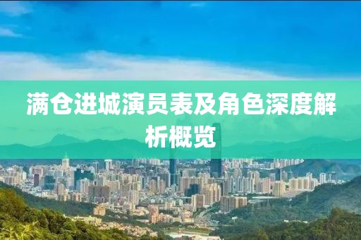滿倉進城演員表及角色深度解析概覽