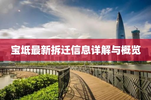 寶坻最新拆遷信息詳解與概覽
