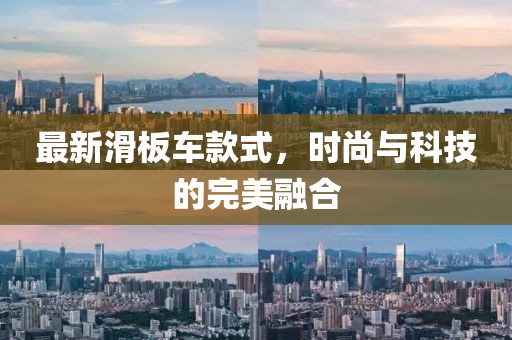 最新滑板車款式，時尚與科技的完美融合