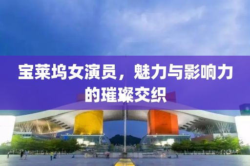 寶萊塢女演員，魅力與影響力的璀璨交織