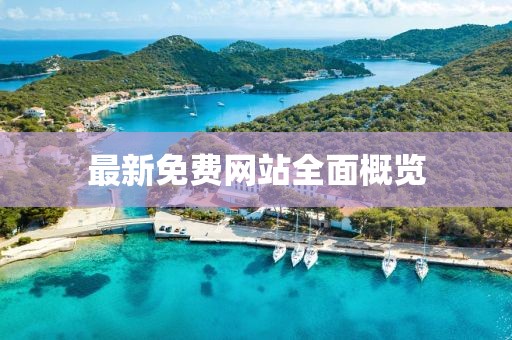 最新免費(fèi)網(wǎng)站全面概覽