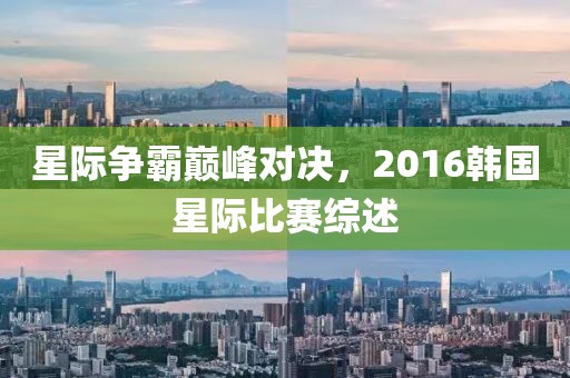 星際爭霸巔峰對決，2016韓國星際比賽綜述