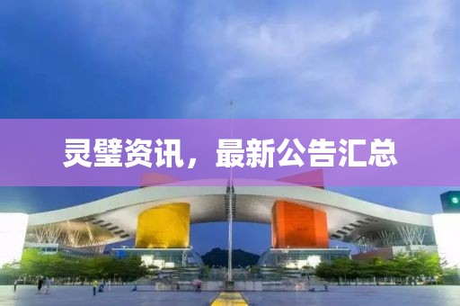 靈璧資訊，最新公告匯總