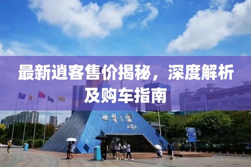 最新逍客售價揭秘，深度解析及購車指南