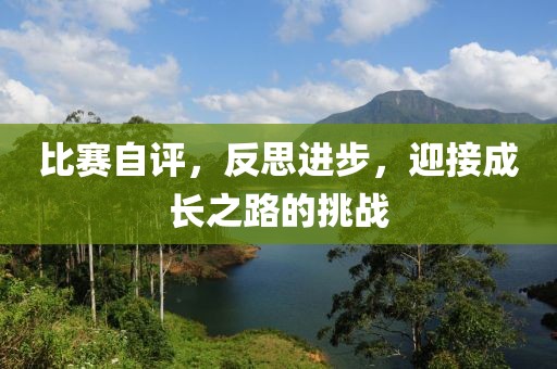 比賽自評，反思進步，迎接成長之路的挑戰