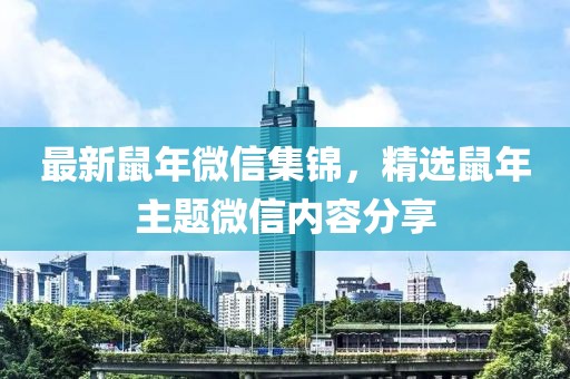 最新鼠年微信集錦，精選鼠年主題微信內容分享