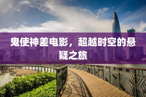 鬼使神差電影，超越時空的懸疑之旅