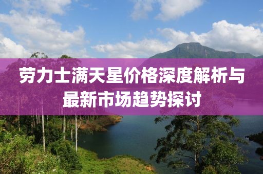 勞力士滿天星價(jià)格深度解析與最新市場趨勢探討