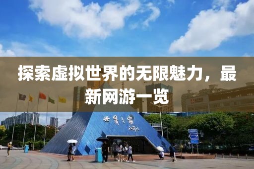 探索虛擬世界的無限魅力，最新網游一覽