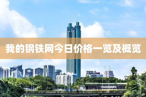我的鋼鐵網(wǎng)今日價格一覽及概覽