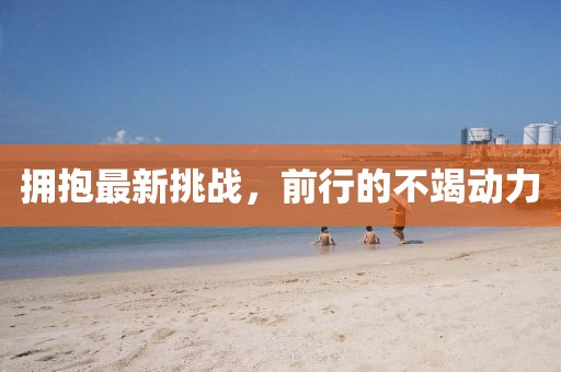 擁抱最新挑戰，前行的不竭動力