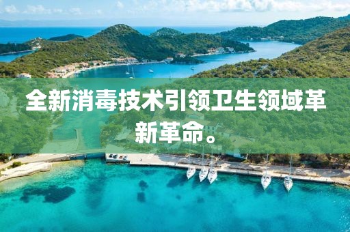 全新消毒技術引領衛生領域革新革命。