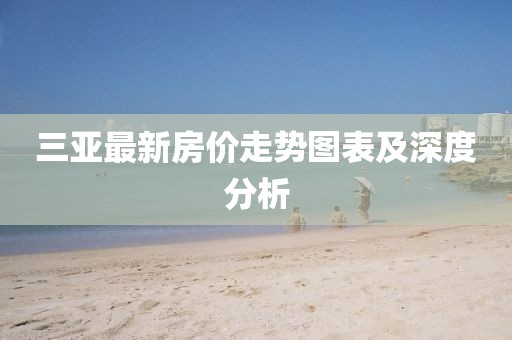 三亞最新房價走勢圖表及深度分析