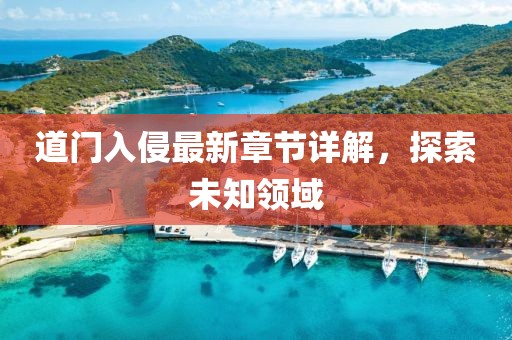 道門入侵最新章節(jié)詳解，探索未知領(lǐng)域