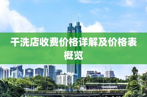 干洗店收費價格詳解及價格表概覽