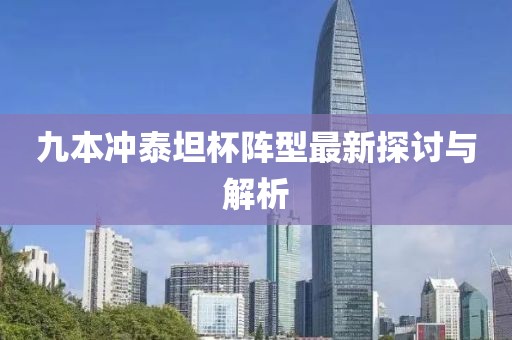 九本沖泰坦杯陣型最新探討與解析