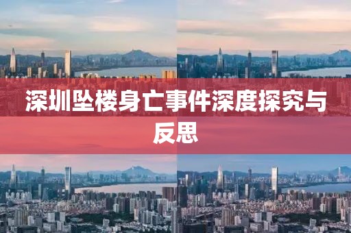 深圳墜樓身亡事件深度探究與反思