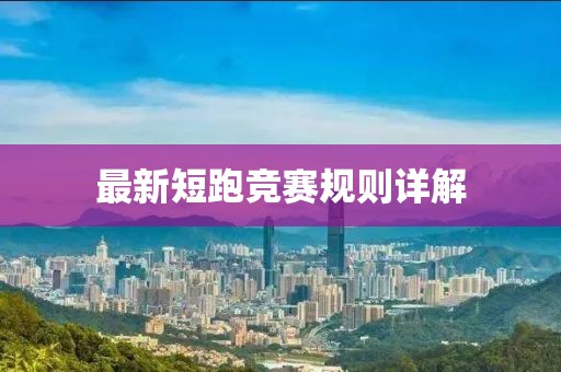 最新短跑競賽規(guī)則詳解