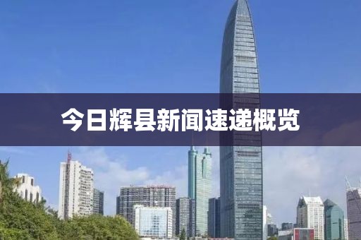 今日輝縣新聞速遞概覽