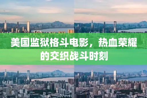 美國監(jiān)獄格斗電影，熱血榮耀的交織戰(zhàn)斗時刻