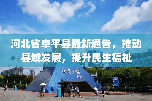 河北省阜平縣最新通告，推動縣域發(fā)展，提升民生福祉