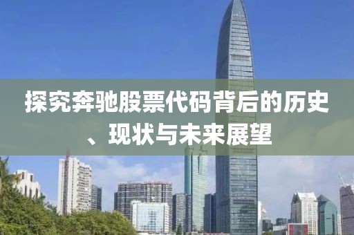 探究奔馳股票代碼背后的歷史、現(xiàn)狀與未來展望