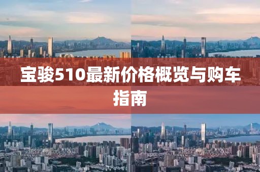 寶駿510最新價格概覽與購車指南