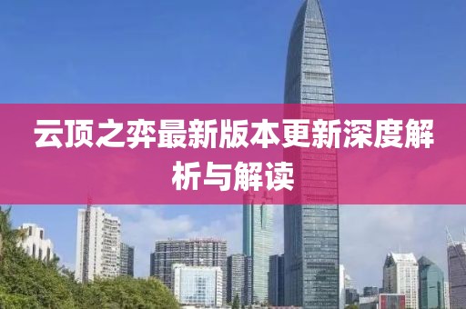 云頂之弈最新版本更新深度解析與解讀