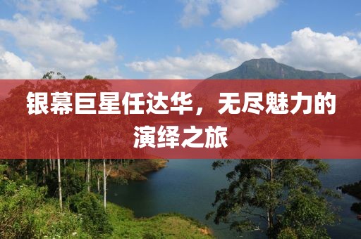 銀幕巨星任達(dá)華，無(wú)盡魅力的演繹之旅