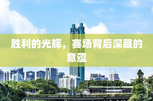 勝利的光輝，賽場背后深藏的意蘊