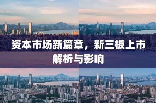 資本市場新篇章，新三板上市解析與影響