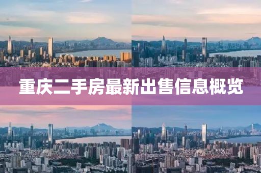 重慶二手房最新出售信息概覽