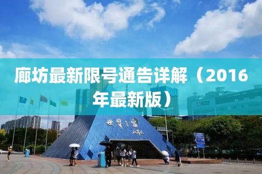 廊坊最新限號通告詳解（2016年最新版）